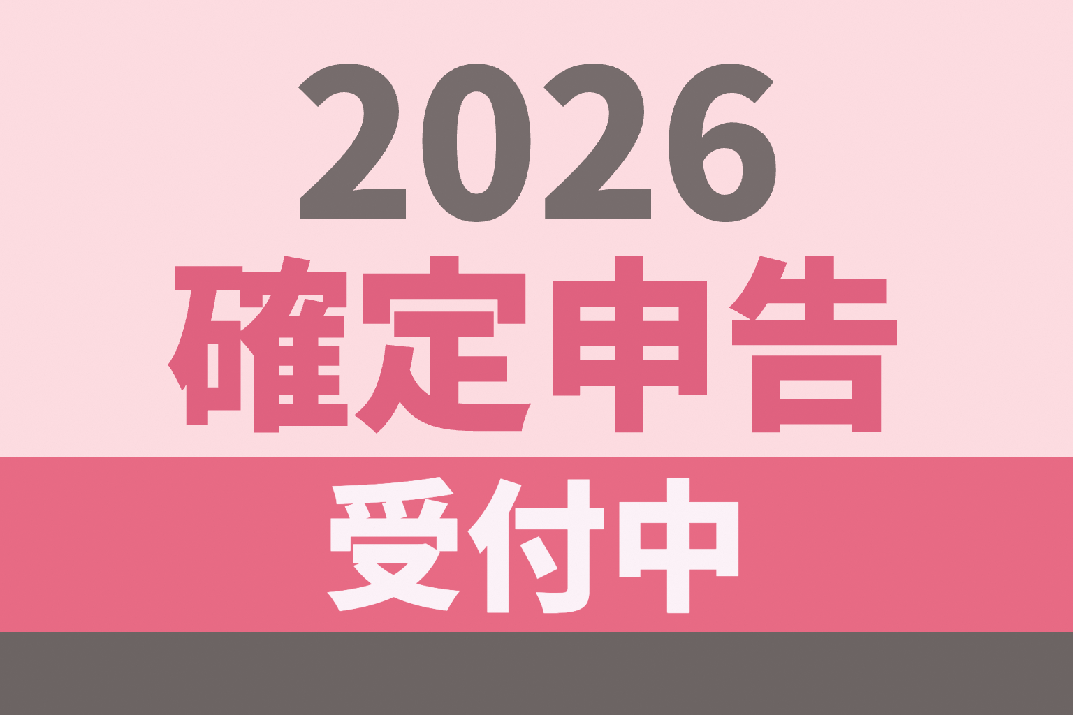 【11/15まで】2026年分 確定申告のご依頼受付中