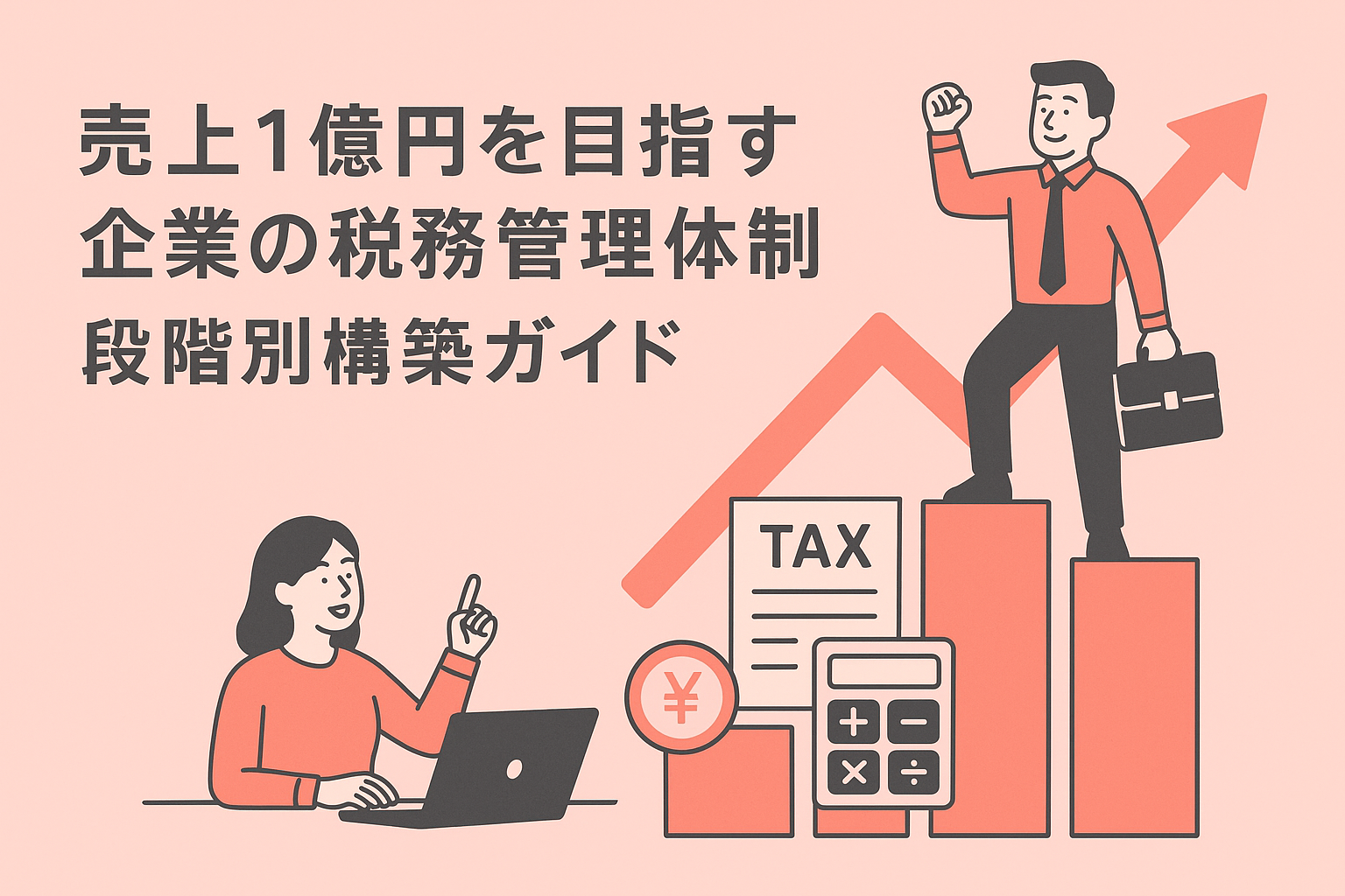 売上1億円を目指す企業の経理体制|段階別構築ガイド